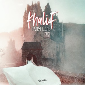 ดาวน์โหลดและฟังเพลง Луна она พร้อมเนื้อเพลงจาก Khalif