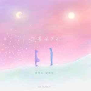 김재원的專輯The Time Of Ours