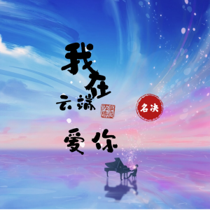 Album 我在云端爱你 from 名决