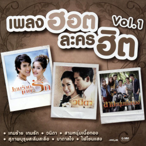 อัลบัม เพลงประกอบละคร ไฟโชนแสง ศิลปิน รวมศิลปิน เพลงประกอบละคร