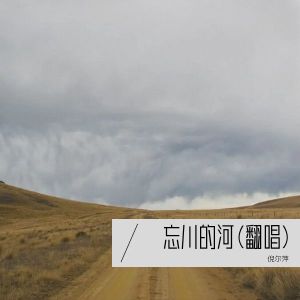 Dengarkan 忘川的河 (cover: 星空音符) (完整版) lagu dari 倪尔萍 dengan lirik