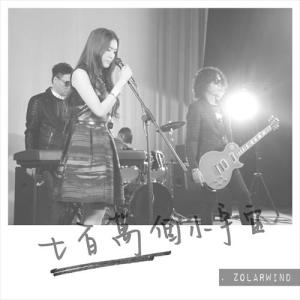 收聽ZolarWind的七百萬個小宇宙歌詞歌曲