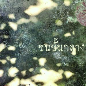 Album ชนชั้นกลาง from r-bu