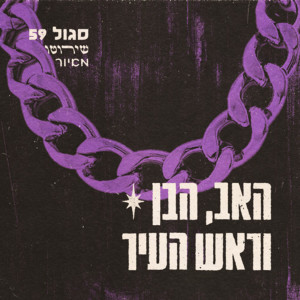 Listen to אינטרו - הבן song with lyrics from סגול 59