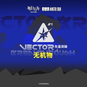 Album 矢量突破无机物OST from 塞壬唱片-MSR