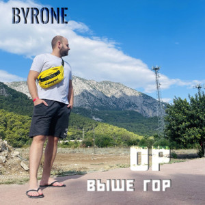 收聽Byrone的Ор выше гор歌詞歌曲