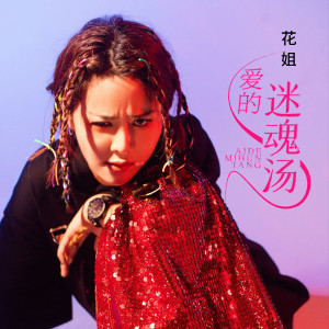 收听花姐的爱的迷魂汤 (完整版)歌词歌曲