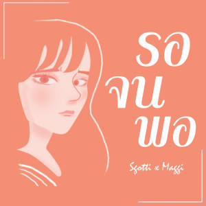 อัลบัม รอจนพอ - Single ศิลปิน Sgotti x Maggi