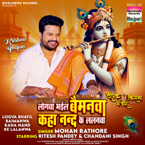 Album Logva Bhayil Baimanwa Kaha Nand Ke Lalanwa (From "Deepak Kirana Bhandar") from Mohan Rathore