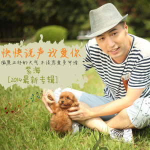 ดาวน์โหลดและฟังเพลง 快快說聲我愛你 พร้อมเนื้อเพลงจาก 紫海