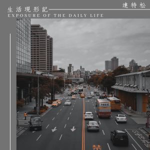 Album 生活現形記 (Exposure of the Daily Life) from Dr.song达特松