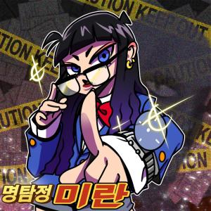 อัลบัม The detective (Feat. Make a movie) ศิลปิน Mirani