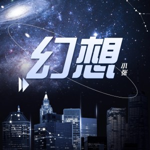 Album 幻想 oleh 杨千霈