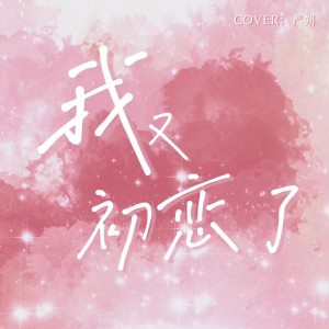 Album 和她的九年 from 严朔