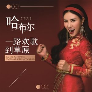 收聽哈布爾的一路歡歌到草原 (伴奏)歌詞歌曲