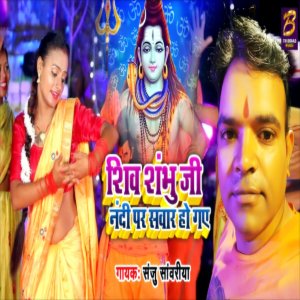 Listen to Shiv Shambhu Ji Nandi Par Sawar Ho Gaye (Hindi) song with lyrics from Sanju Sawariya