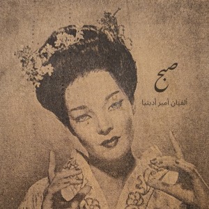 Album صبح from Alfian Emir Adytia