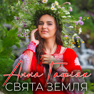 Listen to Свята Земля song with lyrics from Анна Гафіяк