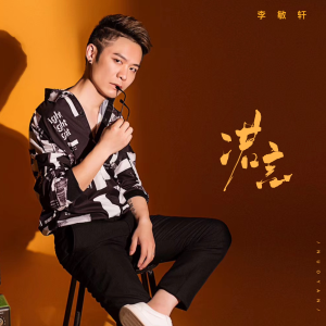 Album 诺言 (扎心版) from 李敏轩
