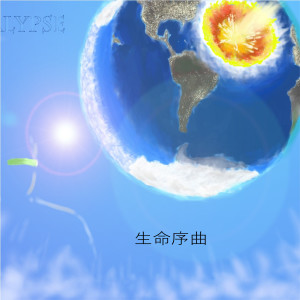 Album 生命序曲 from 冯佳界