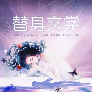 Listen to 替身文学 (完整版) song with lyrics from 云岫Mia