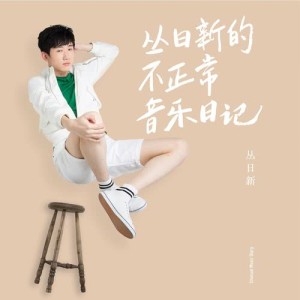 ดาวน์โหลดและฟังเพลง 不正常 พร้อมเนื้อเพลงจาก 丛日新