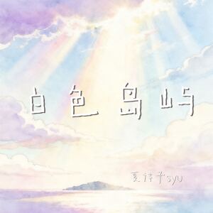 Listen to 白色岛屿 song with lyrics from 夏诗予syu