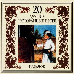 ดาวน์โหลดและฟังเพลง Семнадцать с половиною พร้อมเนื้อเพลงจาก Igor Ivanov-Zapolsky