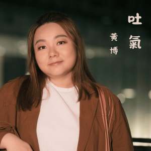 收聽黃博的吐氣歌詞歌曲