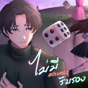 Listen to ไม่มีสถานะรับรอง song with lyrics from HEARTLESS_TG