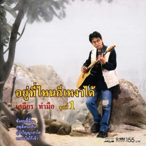 ดาวน์โหลดและฟังเพลง จันทร์แรม พร้อมเนื้อเพลงจาก เสถียร ทำมือ