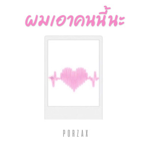 ดาวน์โหลดและฟังเพลง ผมเอาคนนี้นะ พร้อมเนื้อเพลงจาก PORZAX