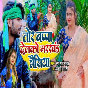 收聽Bhaisiya Star Ranga Bhai Yadav的Tor Bappa Delko Markhand Bhaesiya歌詞歌曲