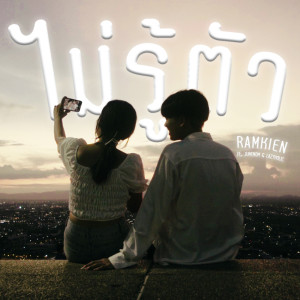 ดาวน์โหลดและฟังเพลง ไม่รู้ตัว Feat.JUNENOM,LAZYHOLIC พร้อมเนื้อเพลงจาก RAMKIEN