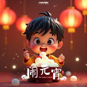 Album 闹元宵 from 外星人家族