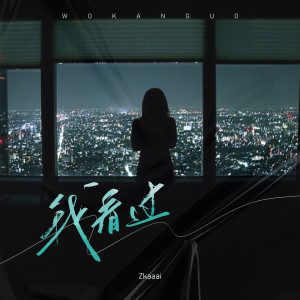 Album 我看过 from Zkaaai