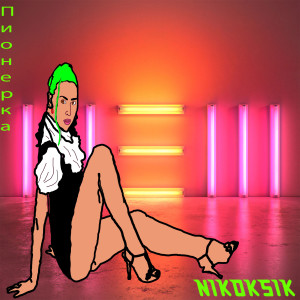 Listen to Пионерка (Explicit) song with lyrics from NIKOKSIK