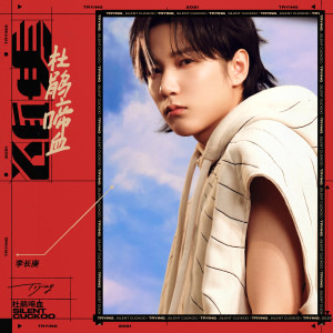 ดาวน์โหลดและฟังเพลง 杜鹃啼血 (伴奏) พร้อมเนื้อเพลงจาก 李长庚