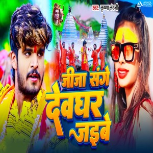 Listen to Jija Sanghe Devghar Jaibe song with lyrics from Krishna Nandani