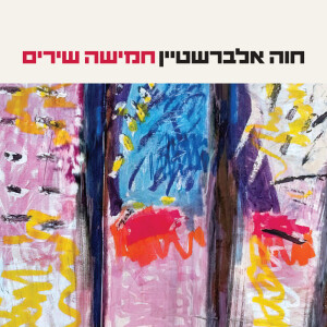 Album חמישה שירים from Chava Alberstein