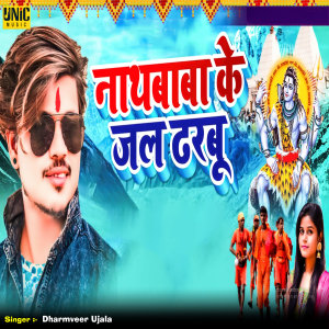 Listen to Nath baba Ke Jal Dharbu song with lyrics from Dharmveer Ujala