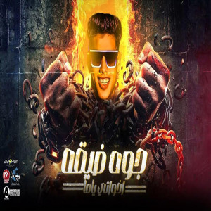 收聽لوكشا مصر的جوه ضيقه اخواتى ياما歌詞歌曲