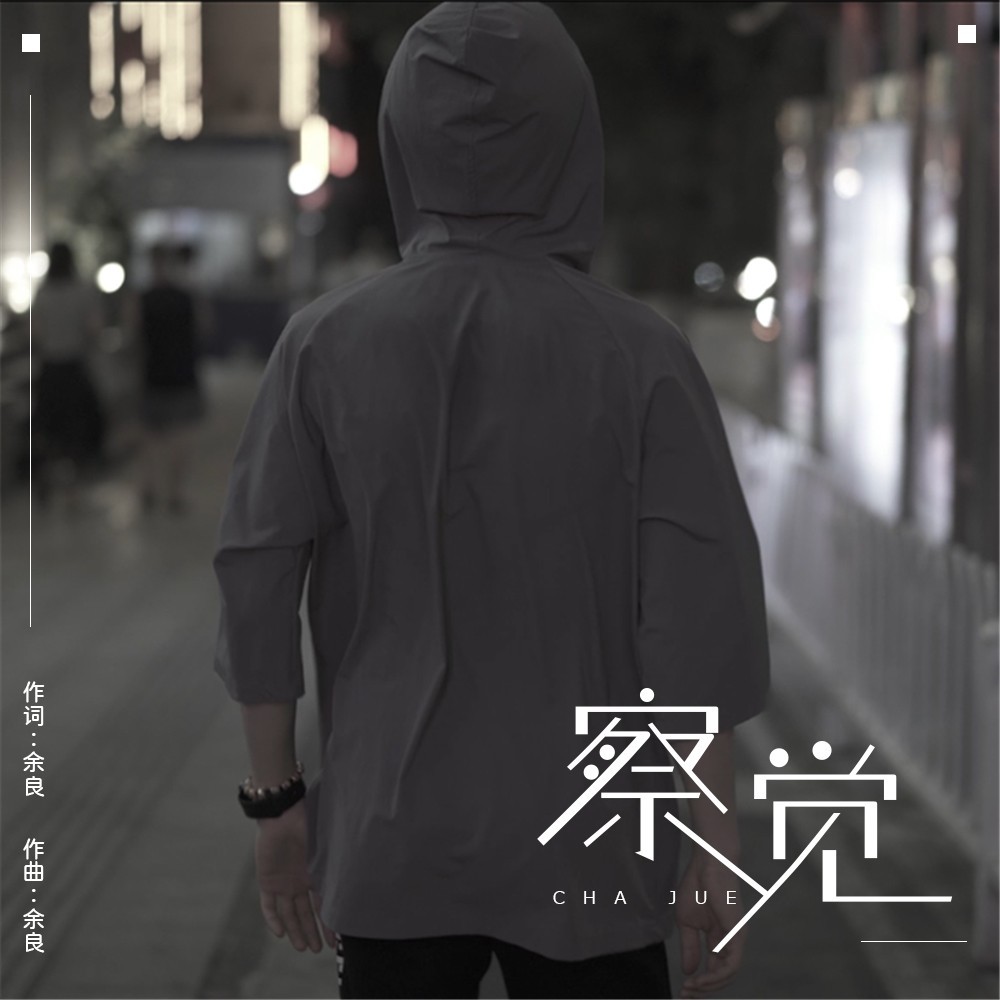 察觉（DJ版） (伴奏)