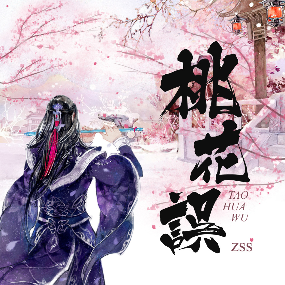 桃花误 (DJ名龙版)