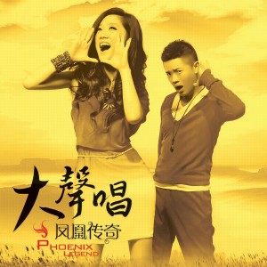 收聽鳳凰傳奇的拜新年歌詞歌曲