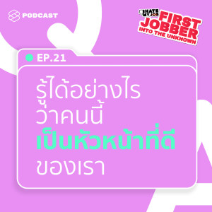 First Jobber EP.21 ตอนสัมภาษณ์งาน จะรู้ได้อย่างไรว่าพี่คนนี้ จะมาเป็นหัวหน้าที่ดีของเรา