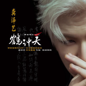 收聽龔澤藝的鶴沖天 黃金榜上 (秀麗版) (秀麗版)歌詞歌曲