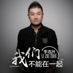 收聽李志洲的我們不能在一起歌詞歌曲