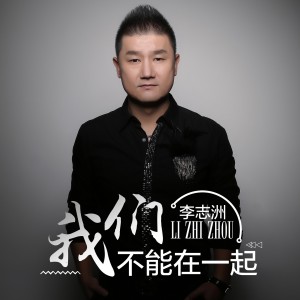 收聽李志洲的我們不能在一起歌詞歌曲