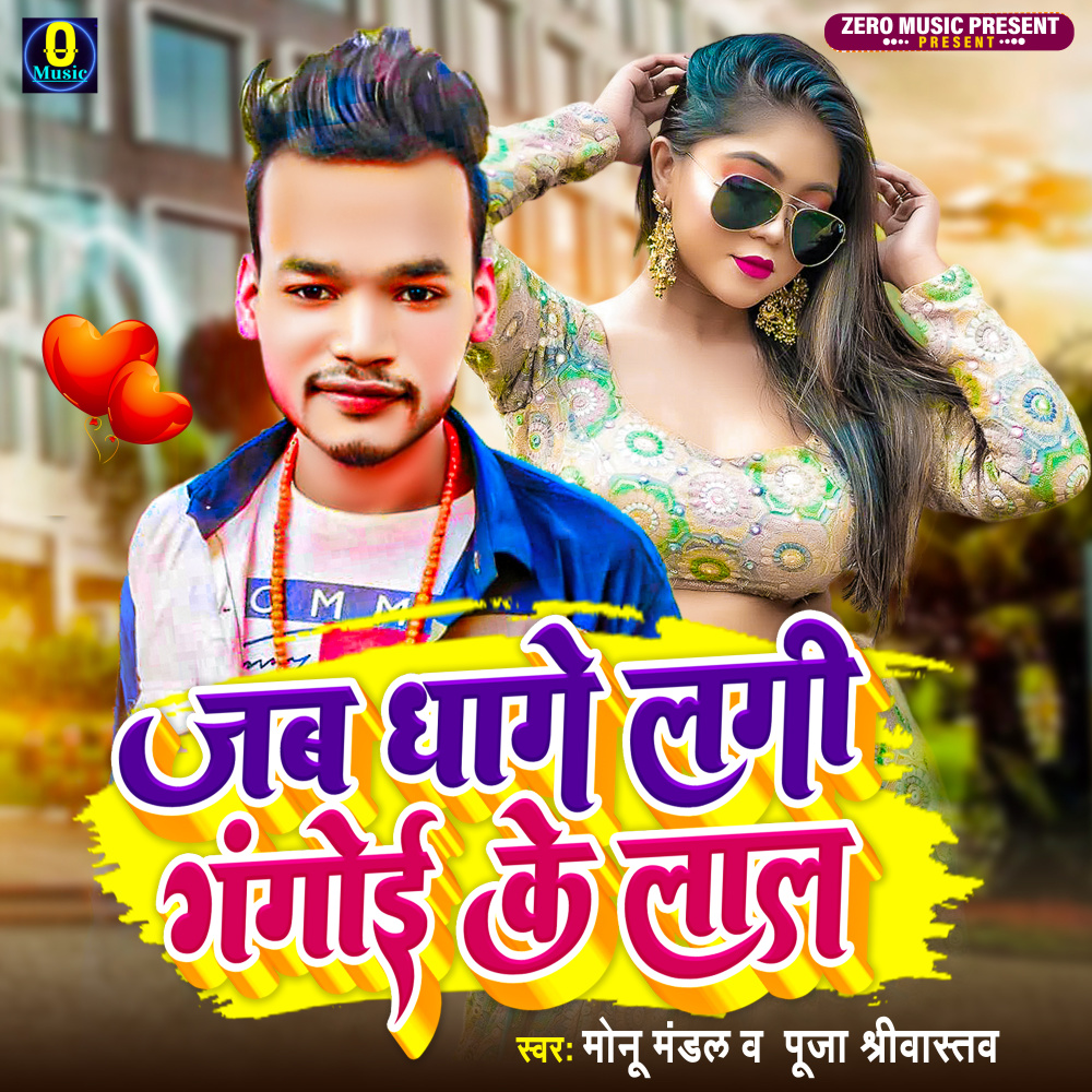 Jab Dhage Lagi Gangoi Ke Lal (Bhojpuri Song)